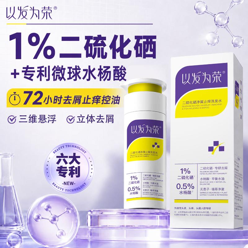 以发为荣二硫化硒净屑止痒洗发水