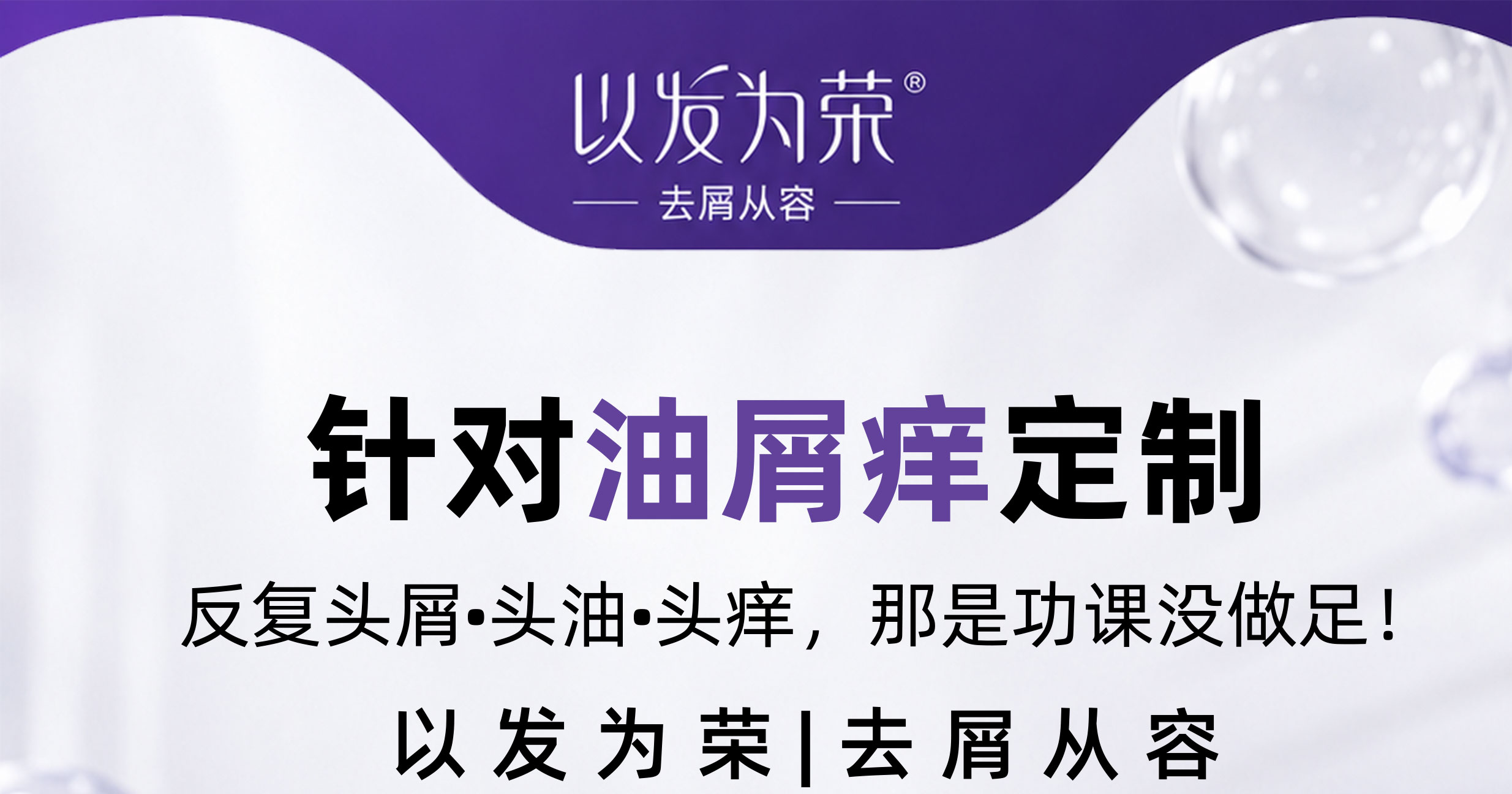 以发为荣二硫化硒净屑止痒洗发水