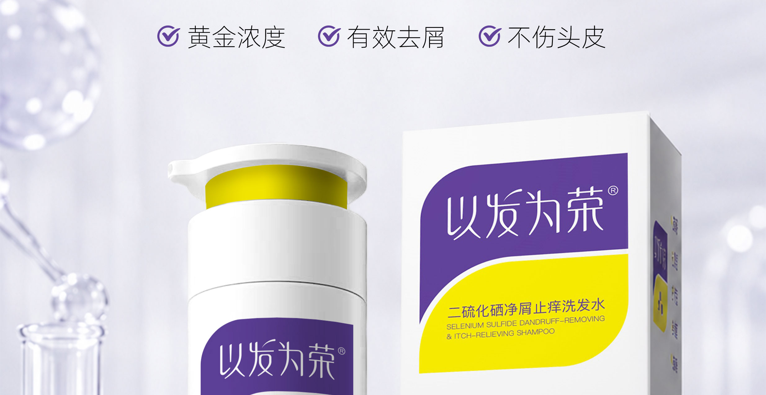 以发为荣二硫化硒净屑止痒洗发水