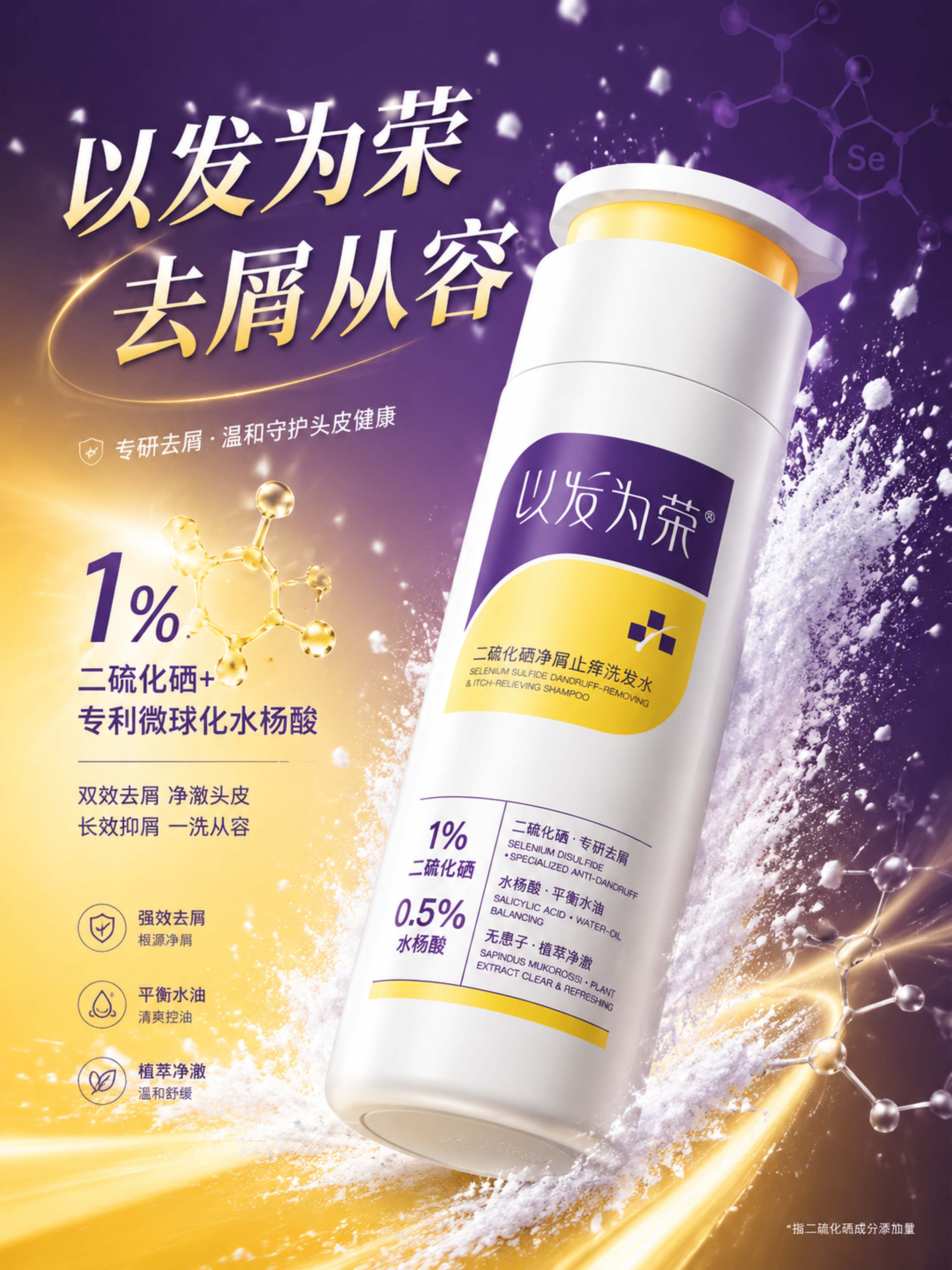以发为荣二硫化硒净屑止痒洗发水