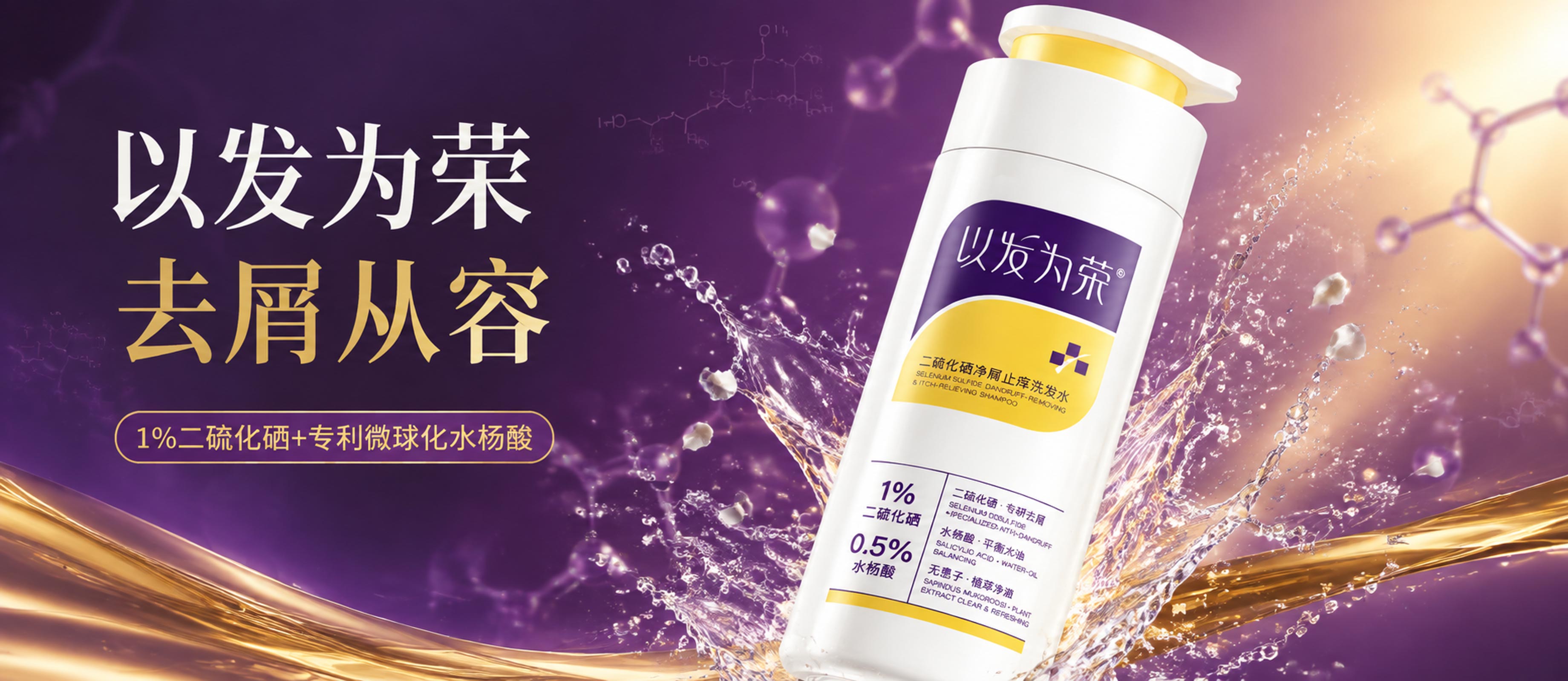 以发为荣二硫化硒净屑止痒洗发水