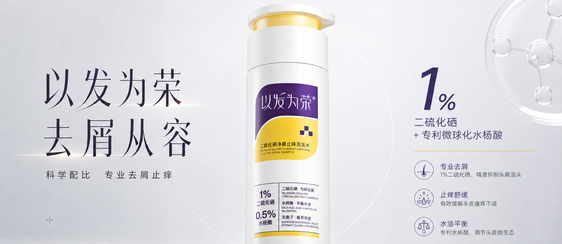 以发为荣二硫化硒净屑止痒洗发水