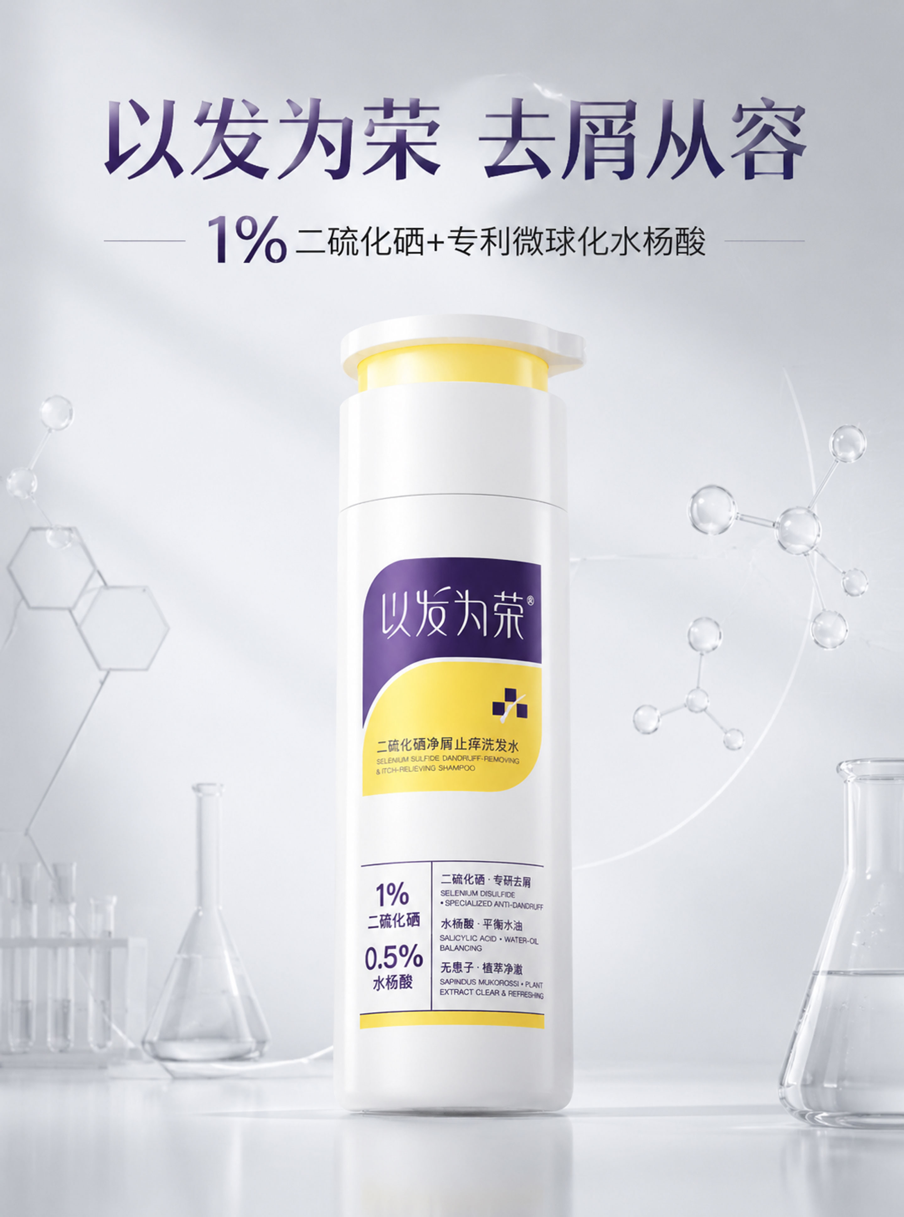 以发为荣二硫化硒净屑止痒洗发水